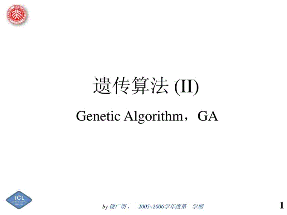 GA2遗传算法实例.ppt_第1页