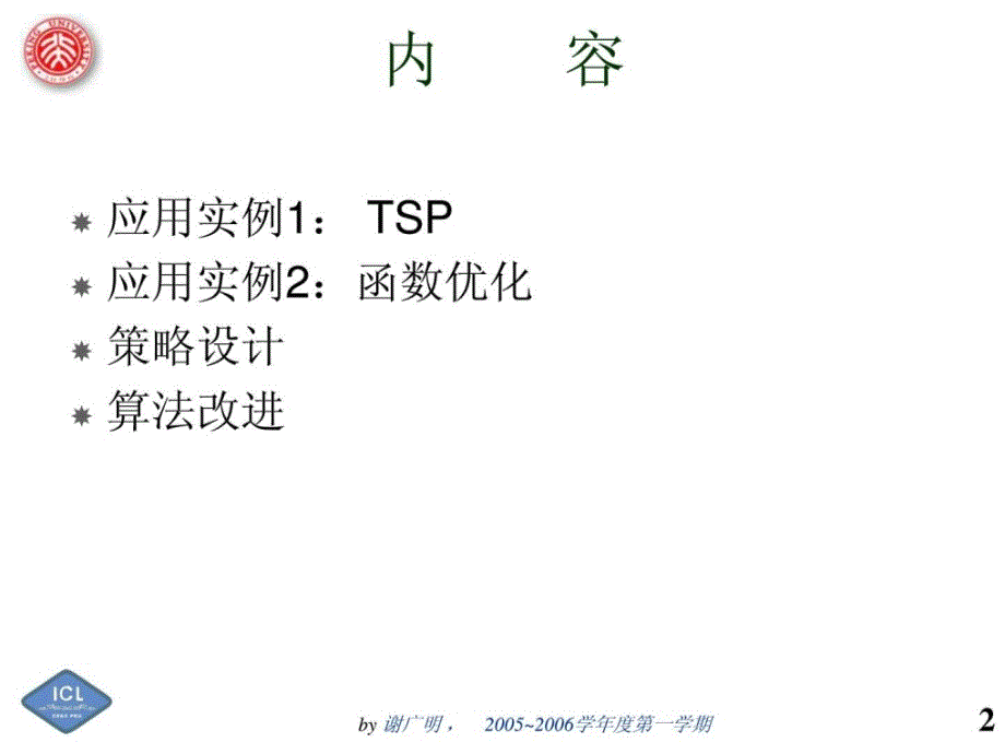 GA2遗传算法实例.ppt_第2页