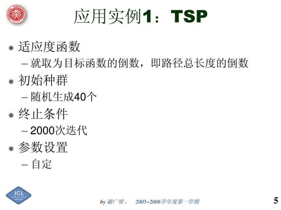 GA2遗传算法实例.ppt_第5页