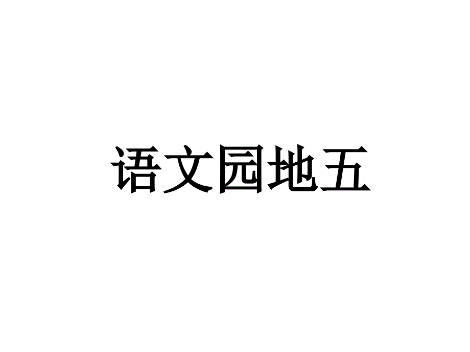 人教版六年级上册语文园地五_第1页