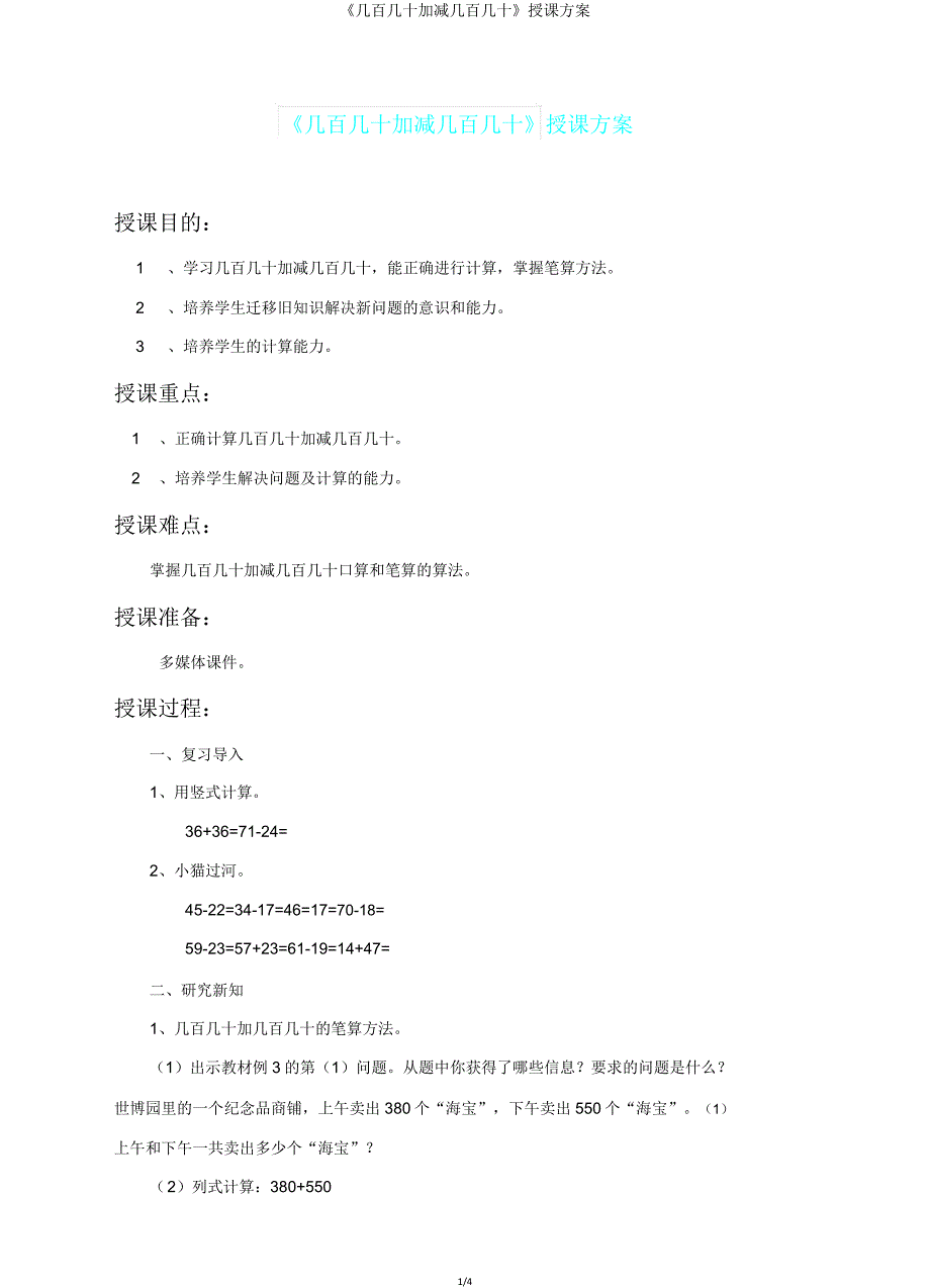 《几百几十加减几百几十》教案.doc_第1页