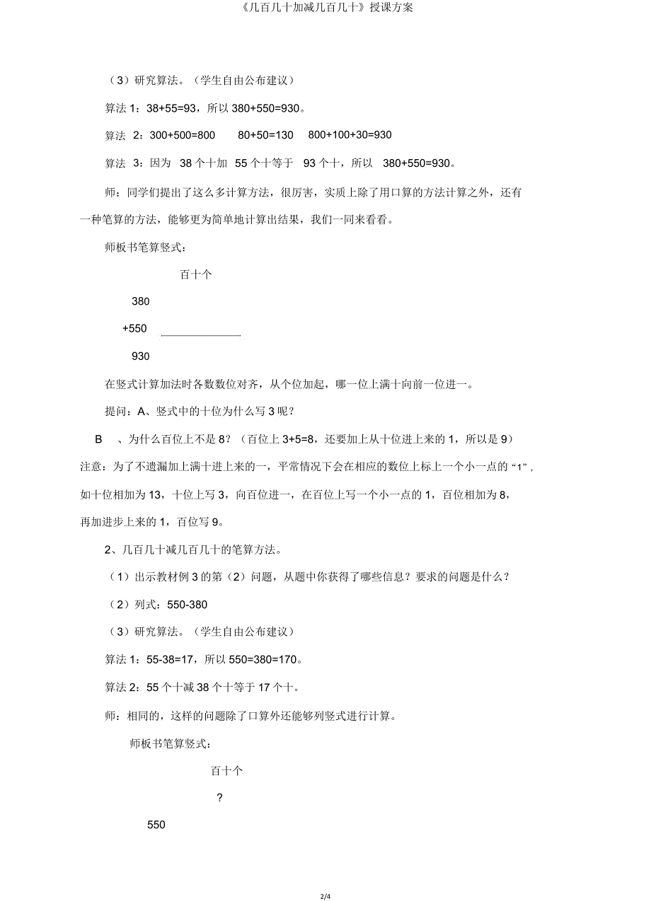 《几百几十加减几百几十》教案.doc_第2页