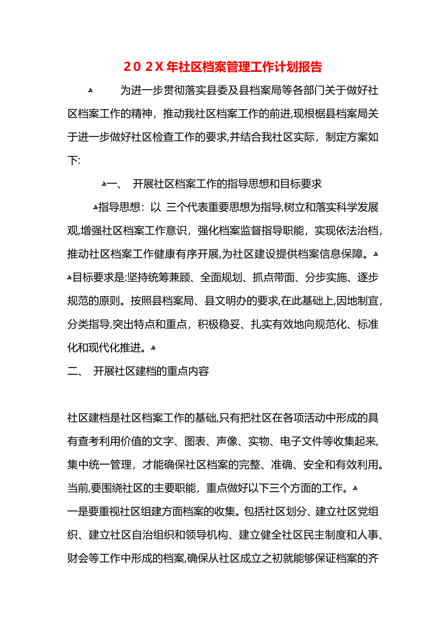 社区档案管理工作计划报告_第1页