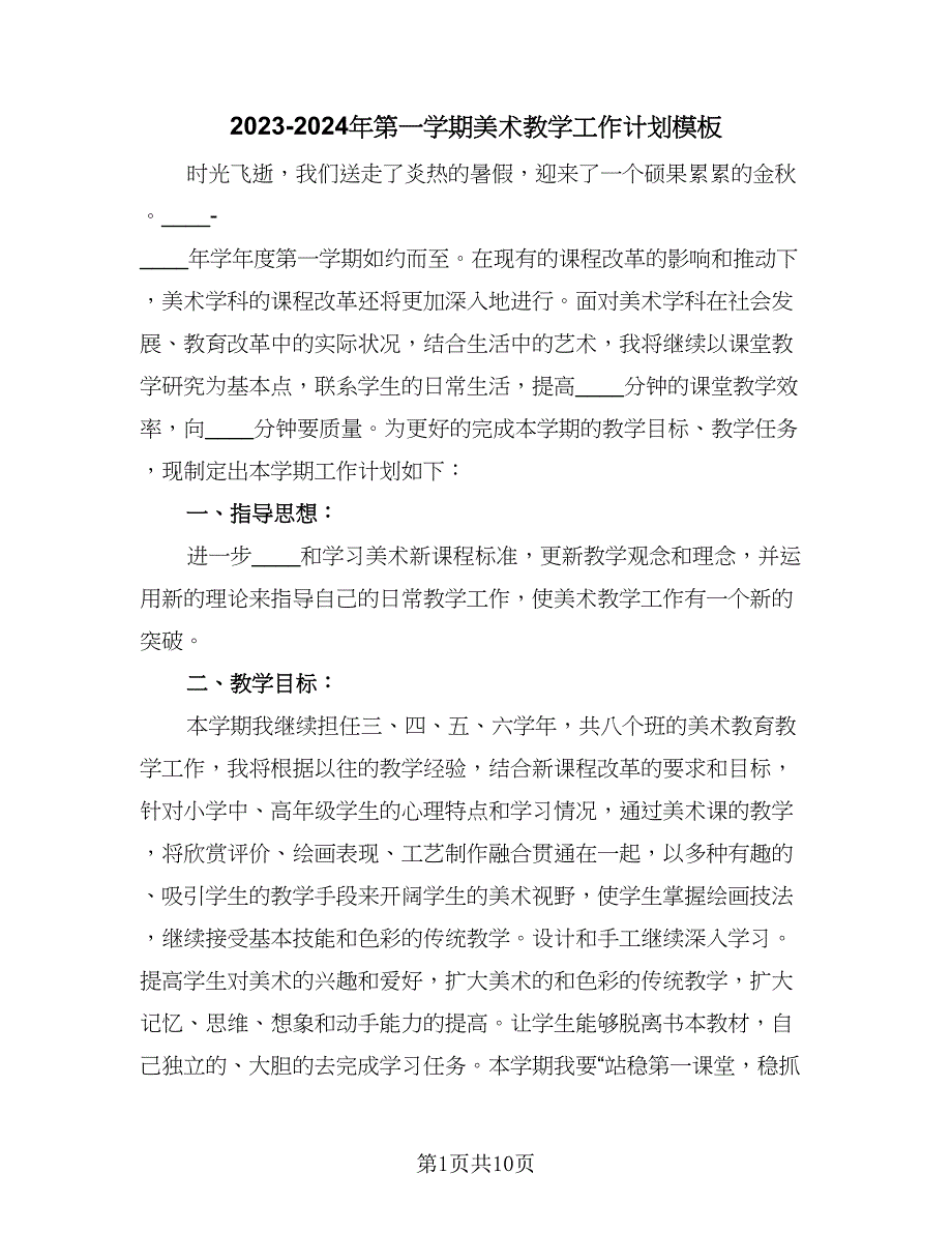 2023-2024年第一学期美术教学工作计划模板（三篇）.doc_第1页