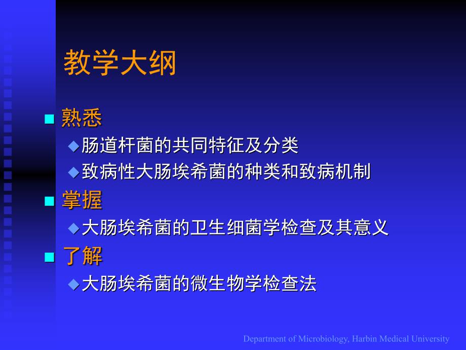 埃希菌属菌微生物学教学课件_第3页