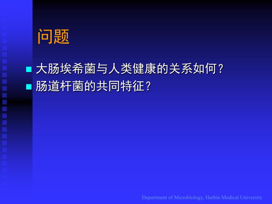 埃希菌属菌微生物学教学课件_第4页