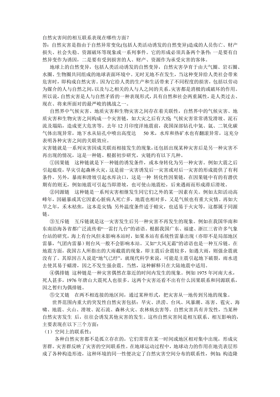 （精选）自然灾害间的相互联系表现在哪些方面_第1页