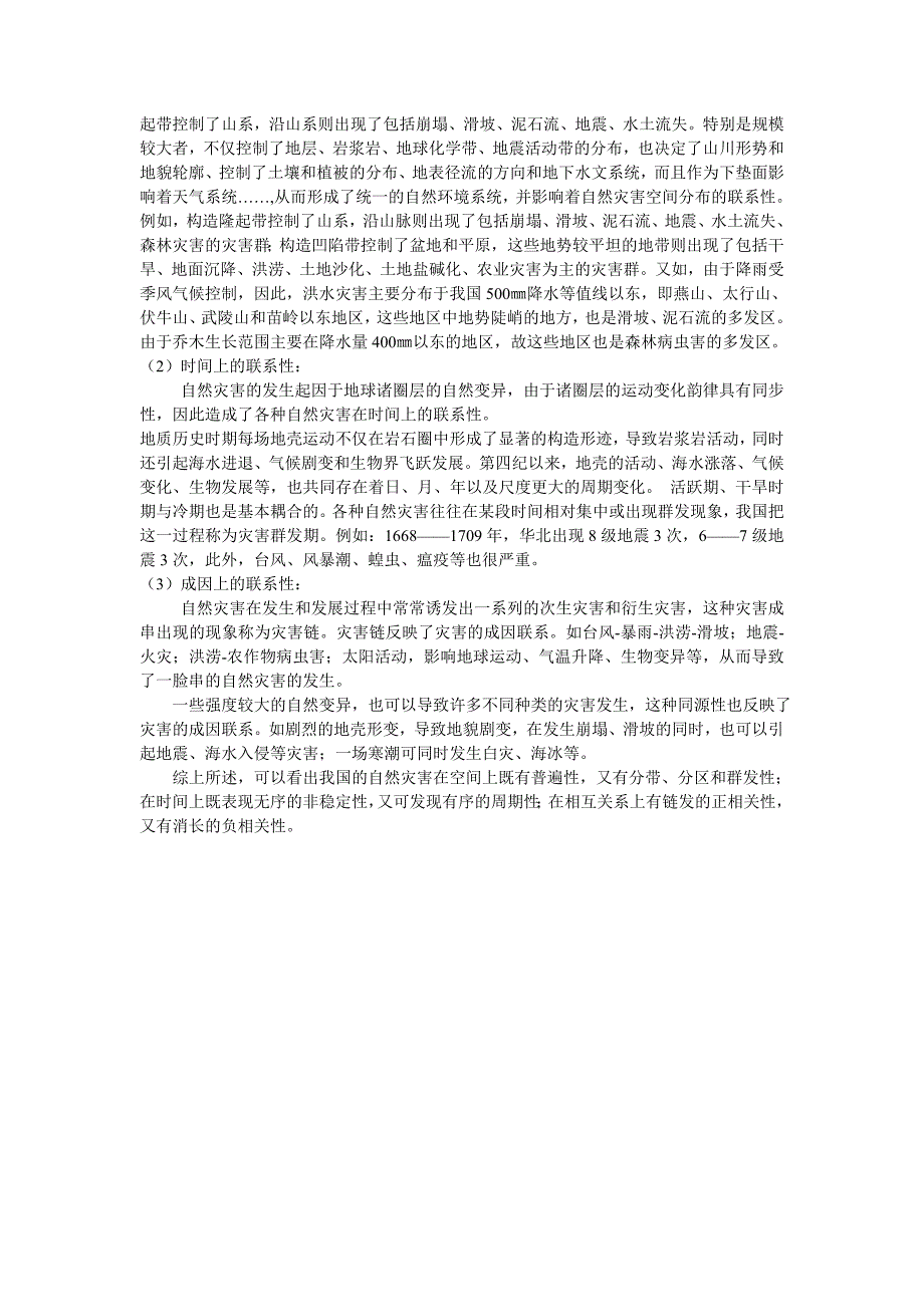 （精选）自然灾害间的相互联系表现在哪些方面_第2页