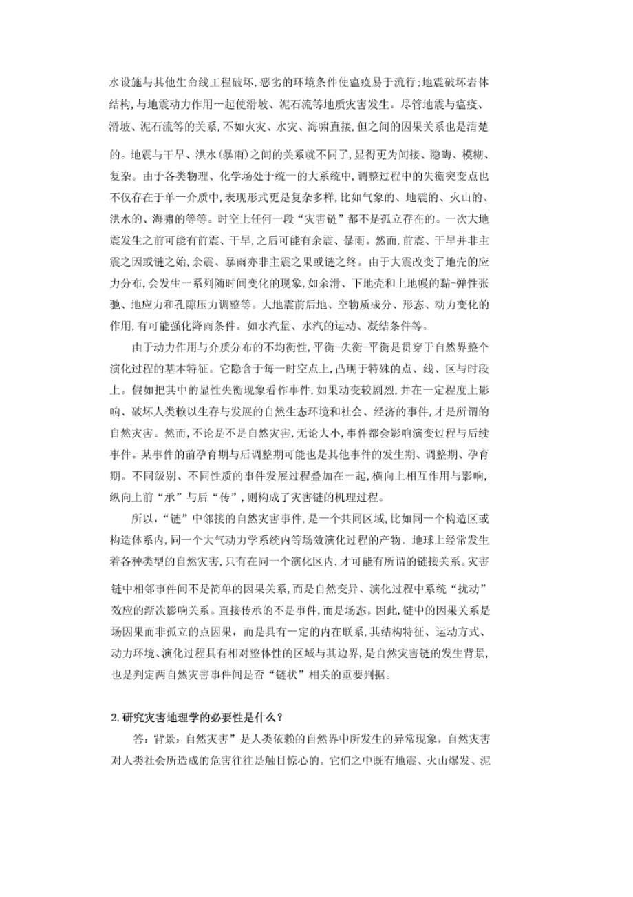 （精选）自然灾害间的相互联系表现在哪些方面_第5页