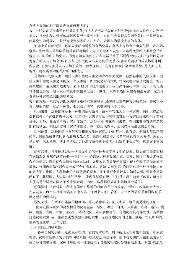 （精选）自然灾害间的相互联系表现在哪些方面