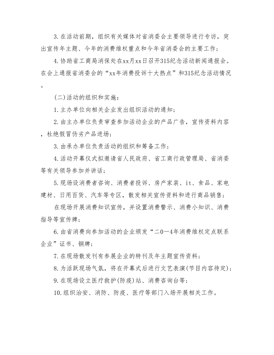 最新3.15活动策划方案_第2页