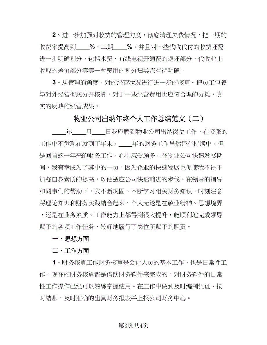 物业公司出纳年终个人工作总结范文（二篇）.doc_第3页