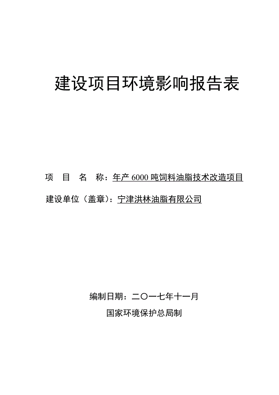 年产3000吨饲料油脂技术改造项目_第1页