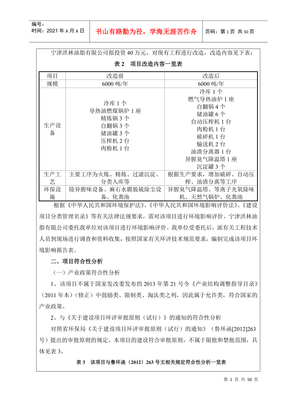 年产3000吨饲料油脂技术改造项目_第4页