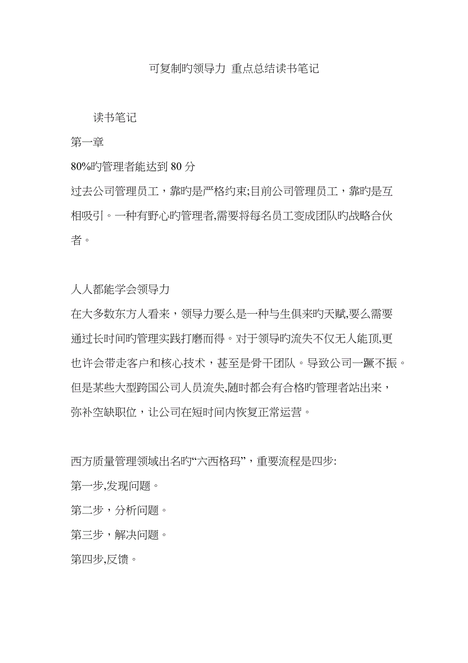 可复制的领导力重点总结读书笔记_第1页