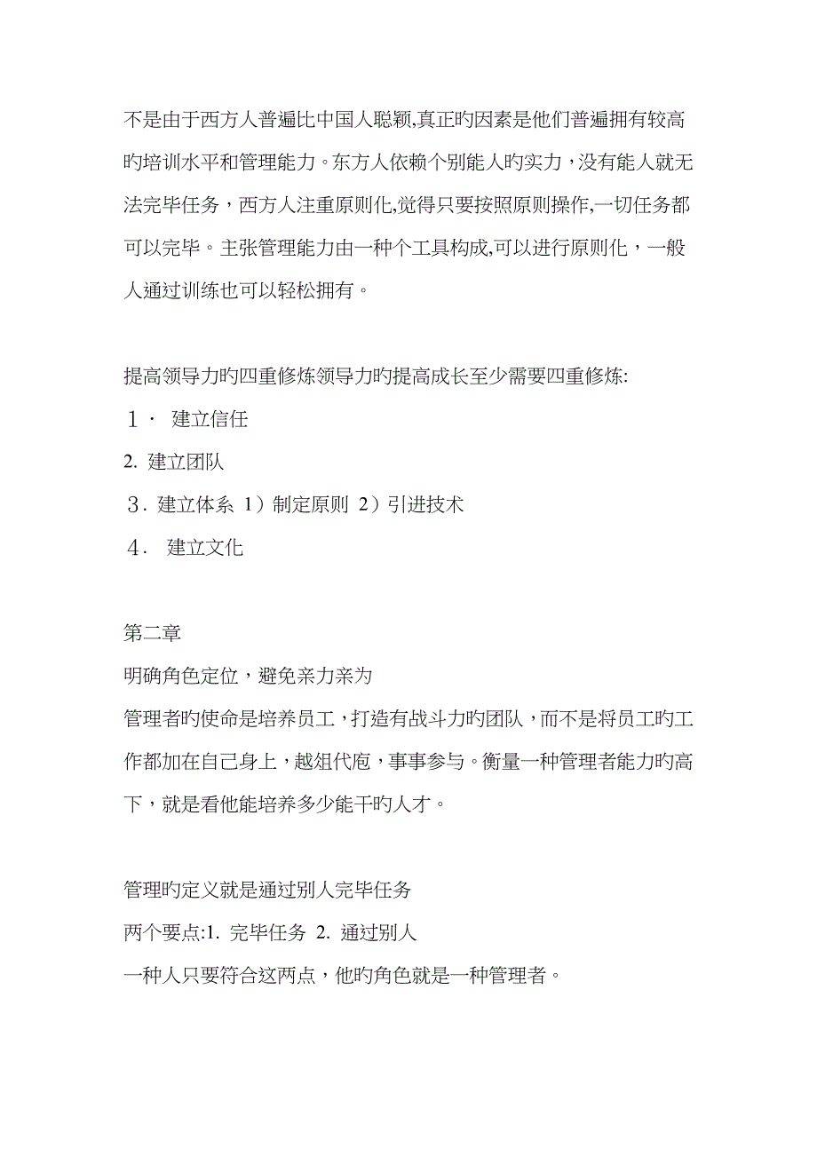 可复制的领导力重点总结读书笔记_第4页