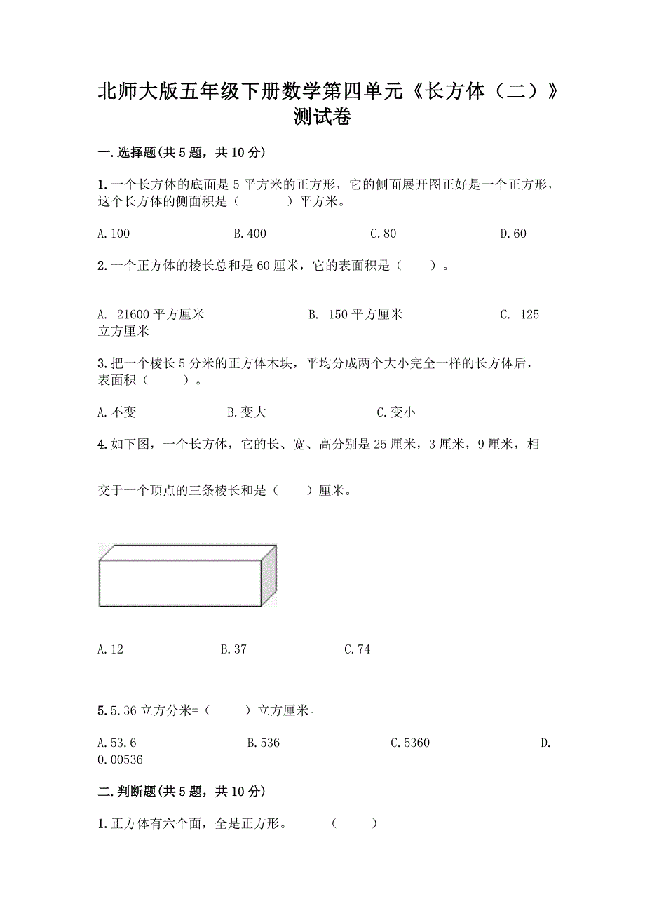 北师大版五年级下册数学第四单元《长方体(二)》测试卷含答案【综合卷】.docx_第1页