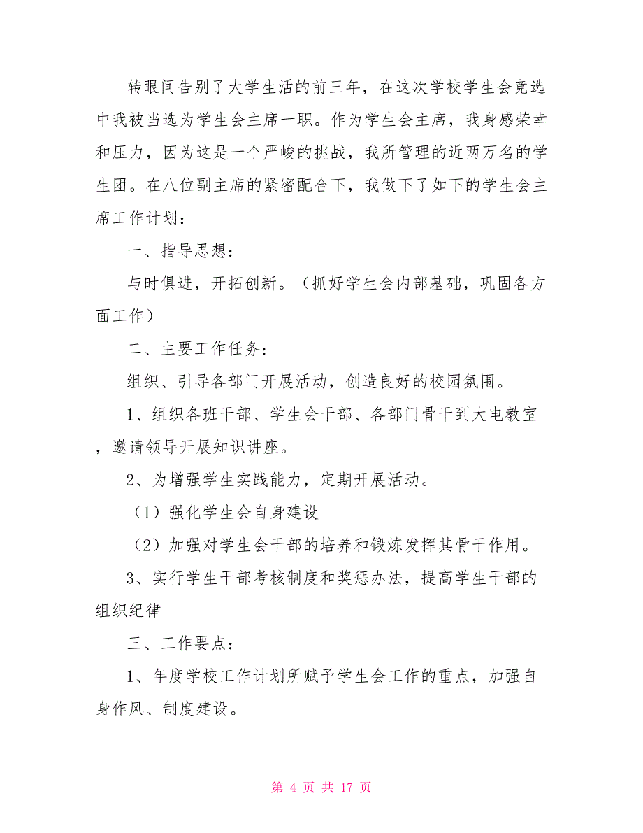 2021学生会主席新学期工作计划_第4页