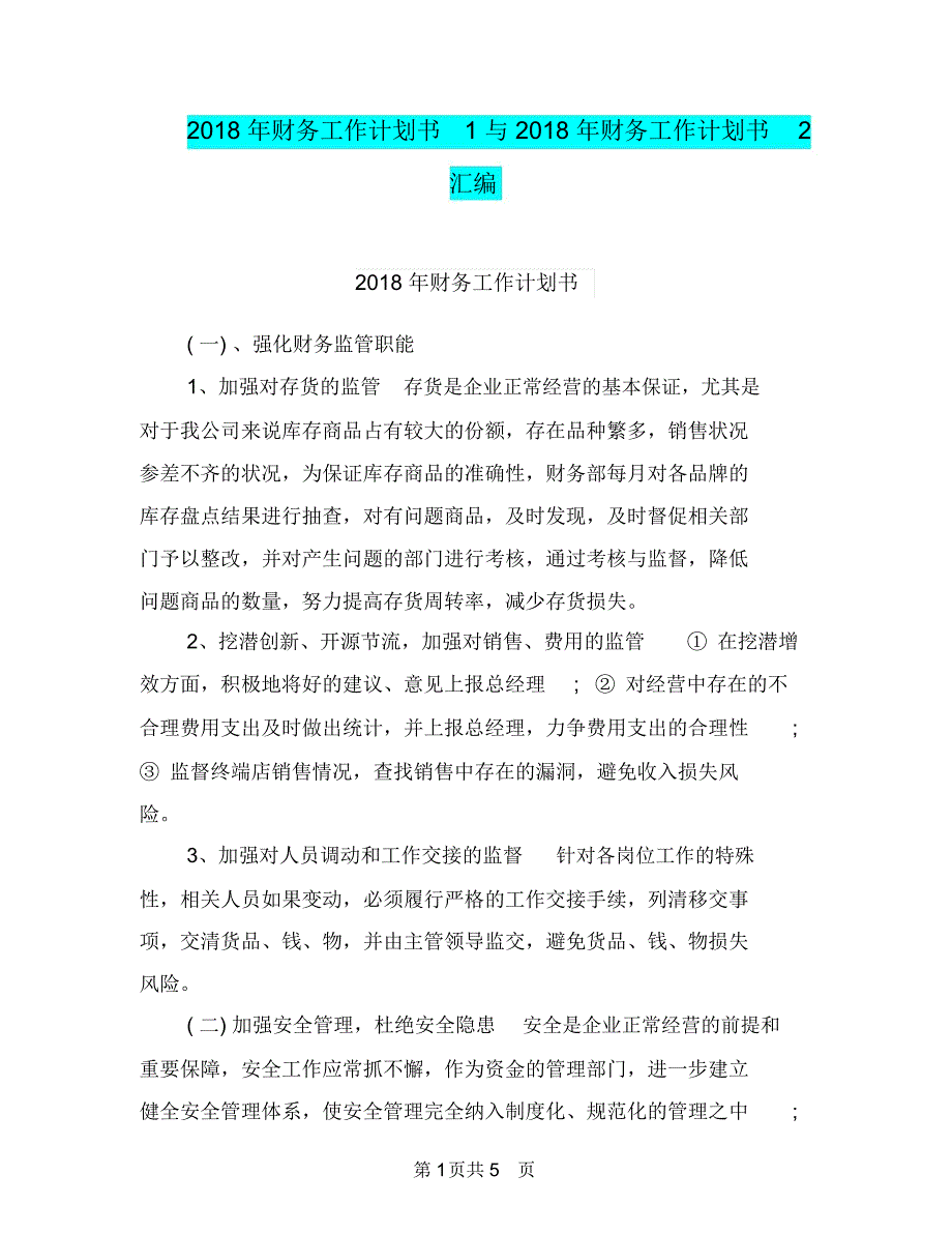 2018年财务工作计划书1与2018年财务工作计划书2汇编.doc_第1页