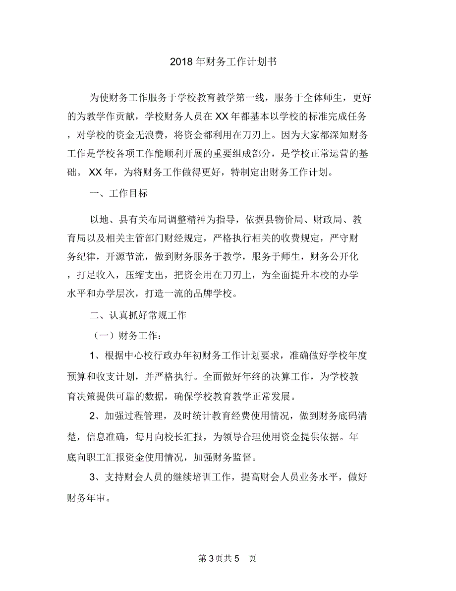 2018年财务工作计划书1与2018年财务工作计划书2汇编.doc_第3页