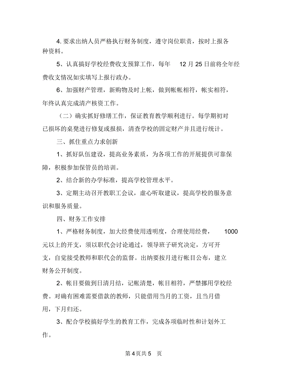 2018年财务工作计划书1与2018年财务工作计划书2汇编.doc_第4页