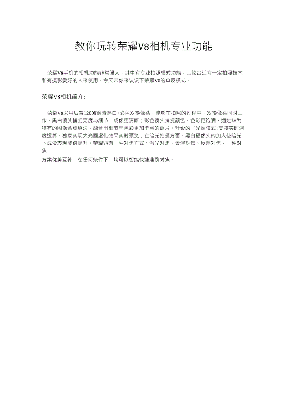 教你玩转荣耀V8专业拍照功能_第1页