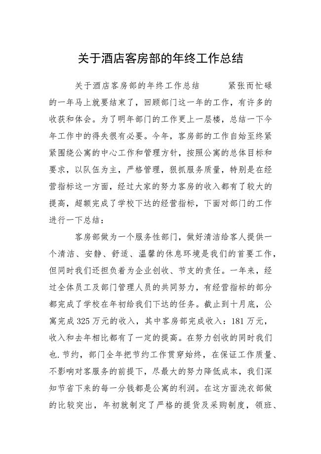 关于酒店客房部的年终工作总结.docx