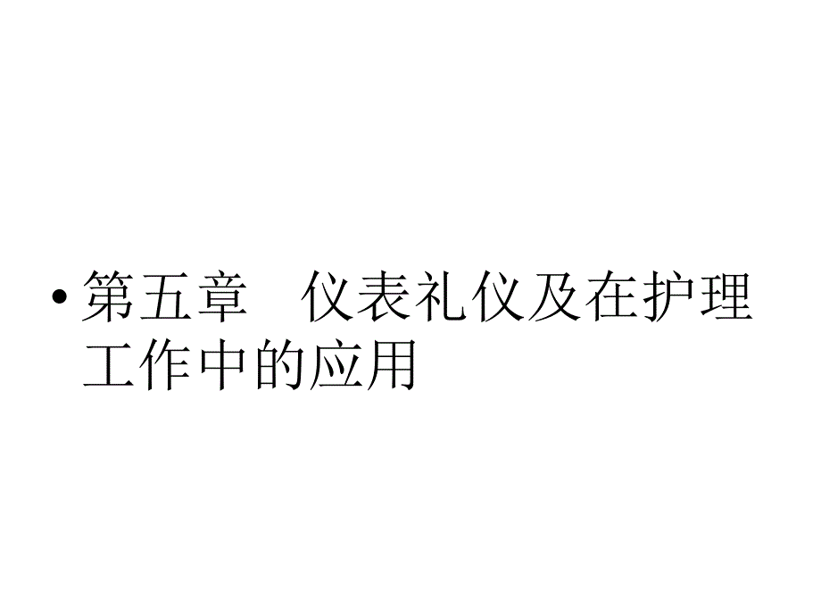 职业礼仪--发型礼仪(PPT94页)elma_第1页