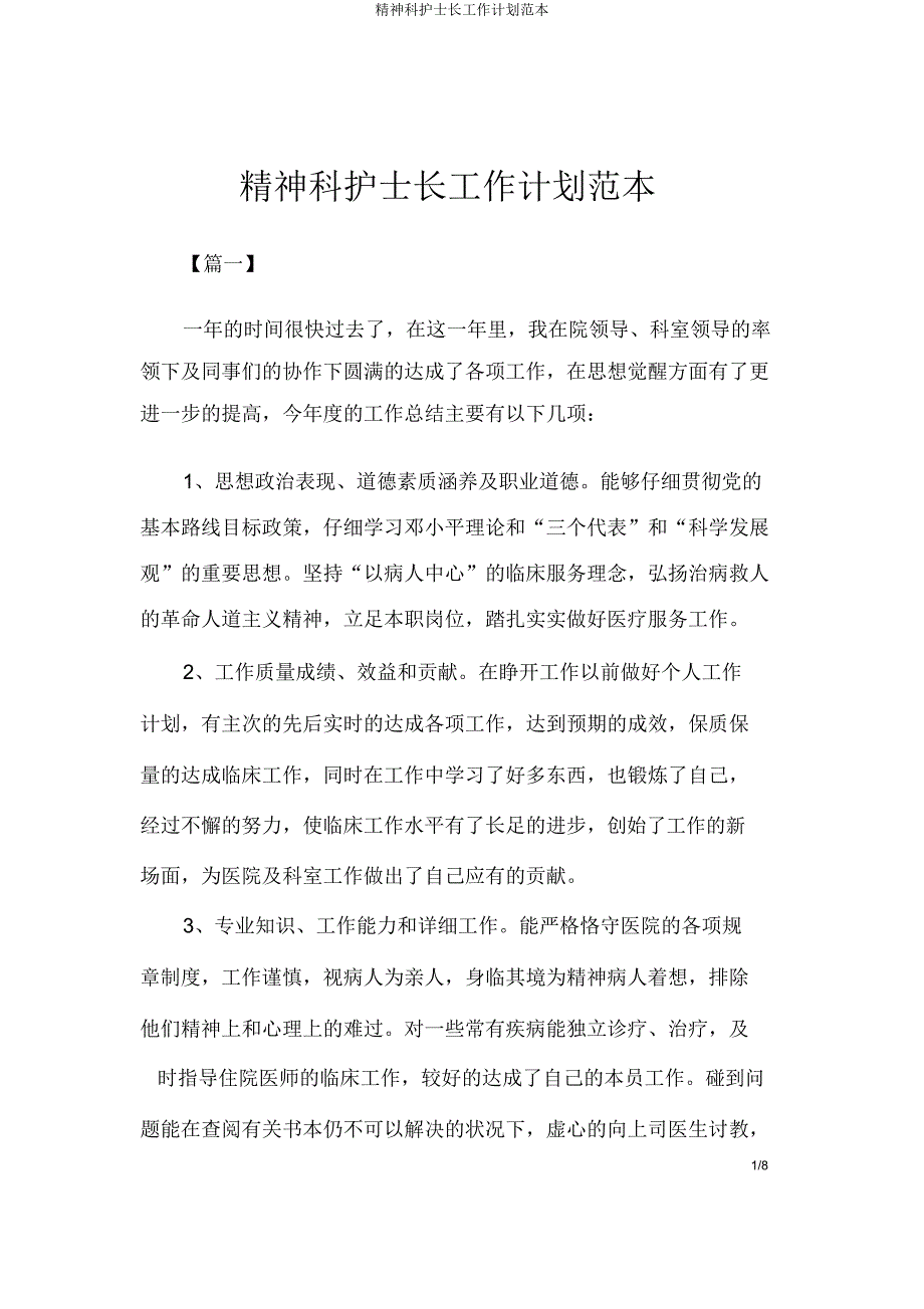 精神科护士长工作计划范本.doc_第1页