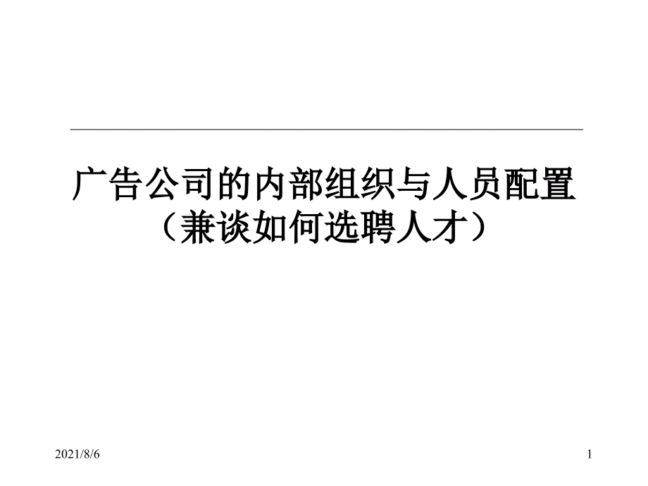 广告公司的内部组织与人员配置_第1页