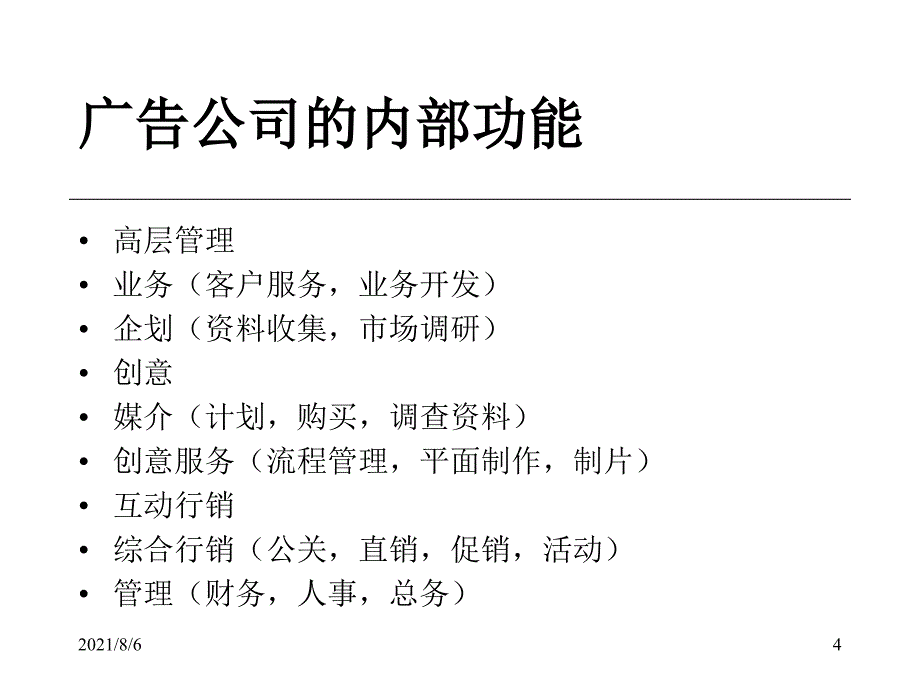 广告公司的内部组织与人员配置_第4页