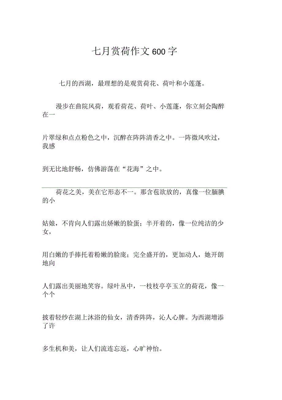 七月赏荷作文600字_第1页