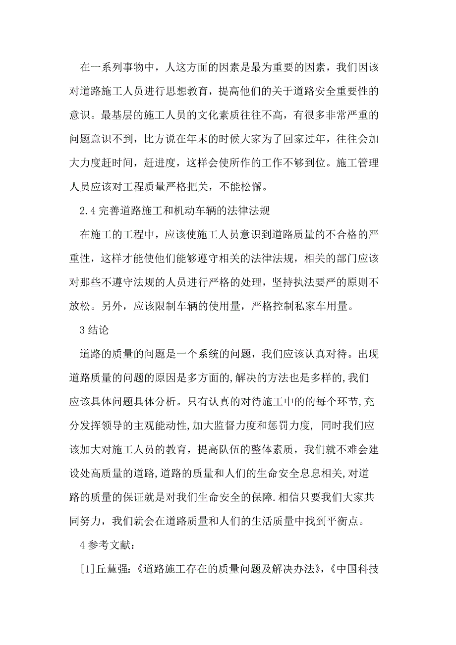 道路质量问题的分析与对策.doc_第4页