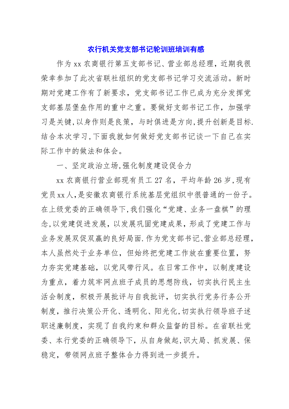 农行机关党支部书记轮训班培训有感.docx_第1页