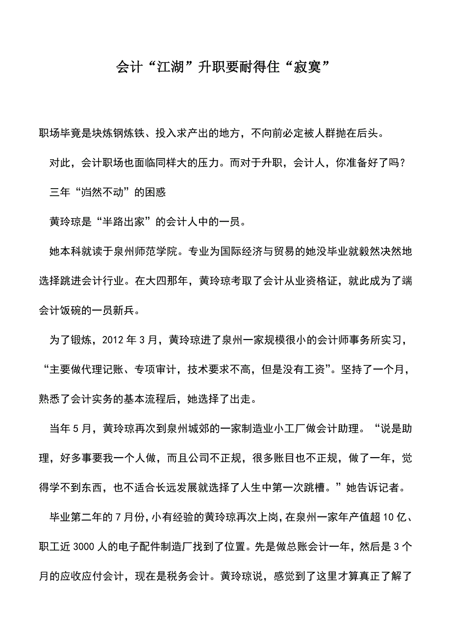 会计实务：会计“江湖”升职要耐得住“寂寞”.doc_第1页