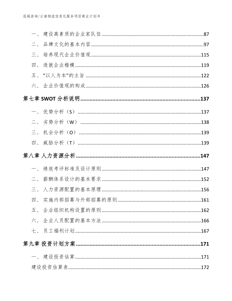 云南物流信息化服务项目商业计划书_第4页