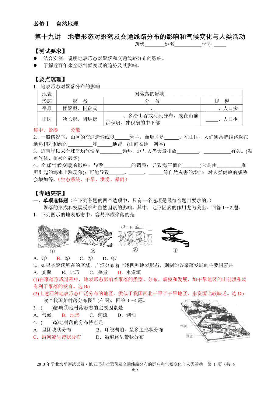 地表形态对聚落及交通线路分布的影响和气候变化与人类活动_第1页