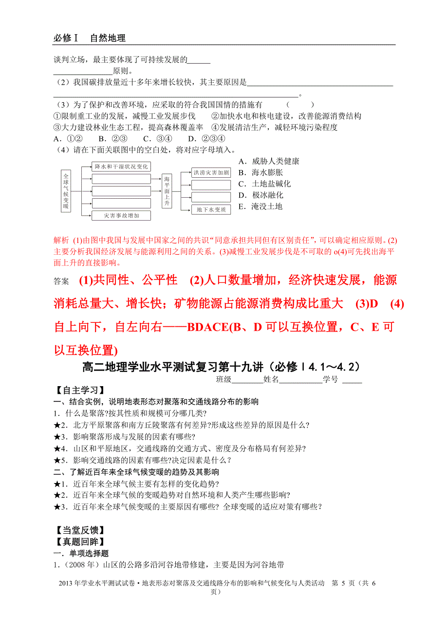 地表形态对聚落及交通线路分布的影响和气候变化与人类活动_第5页