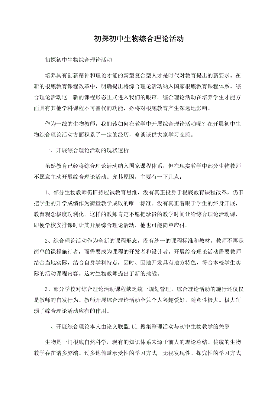 初探初中生物综合实践活动.doc_第1页
