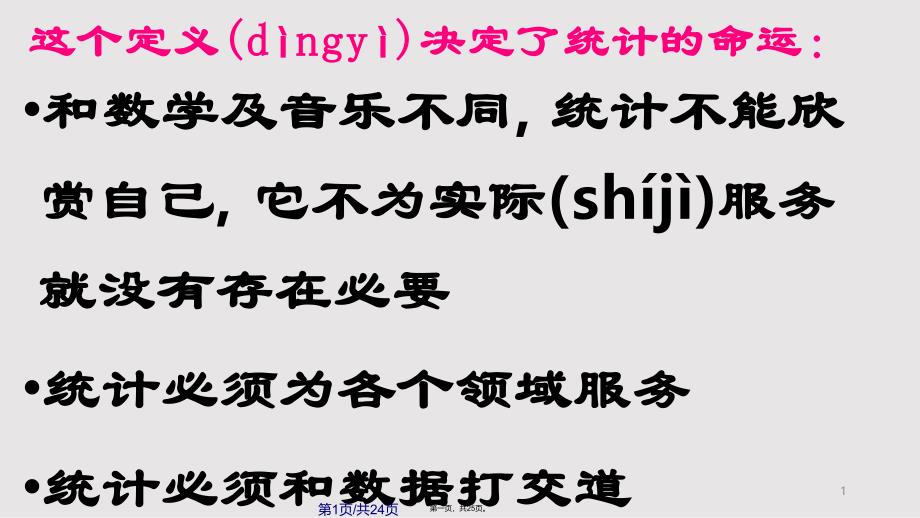 ch统计计算与统计数据分析的思维方式实用实用教案_第1页