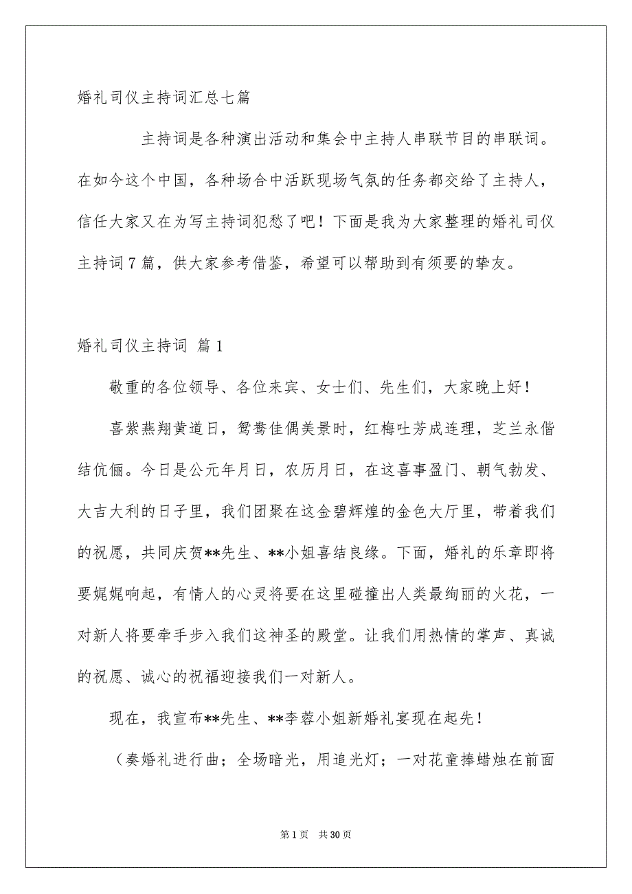 婚礼司仪主持词汇总七篇_第1页