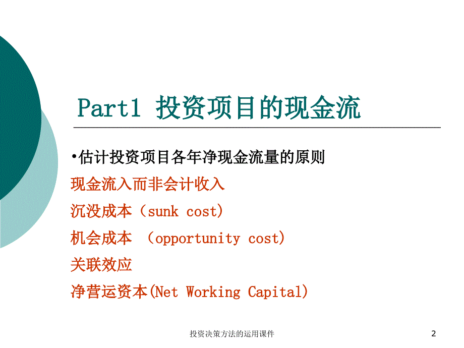 投资决策方法的运用课件_第2页