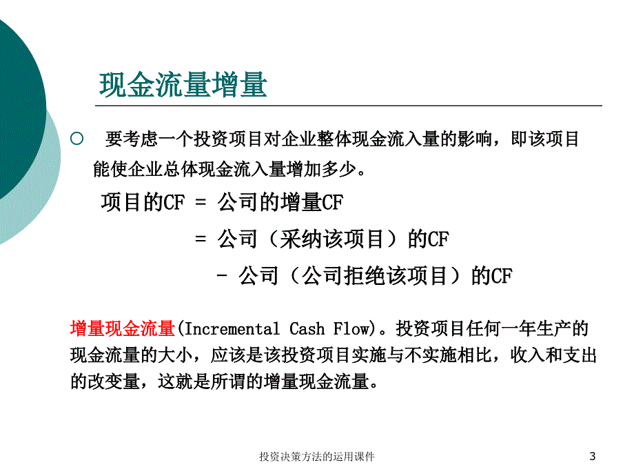 投资决策方法的运用课件_第3页