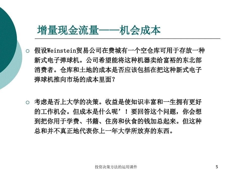 投资决策方法的运用课件_第5页