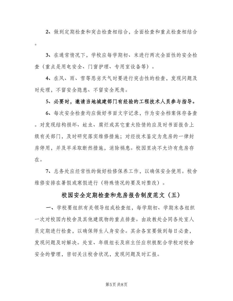 校园安全定期检查和危房报告制度范文（六篇）.doc_第5页