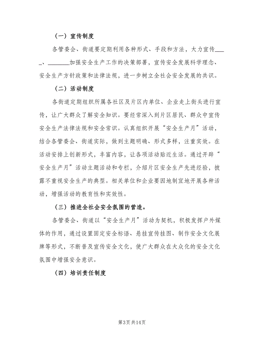 安全生产宣传教育制度模板（五篇）.doc_第3页