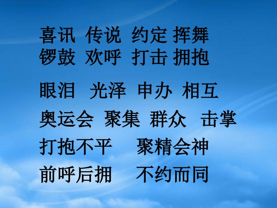 二级语文上册我们成功了课件3人教新课标_第2页