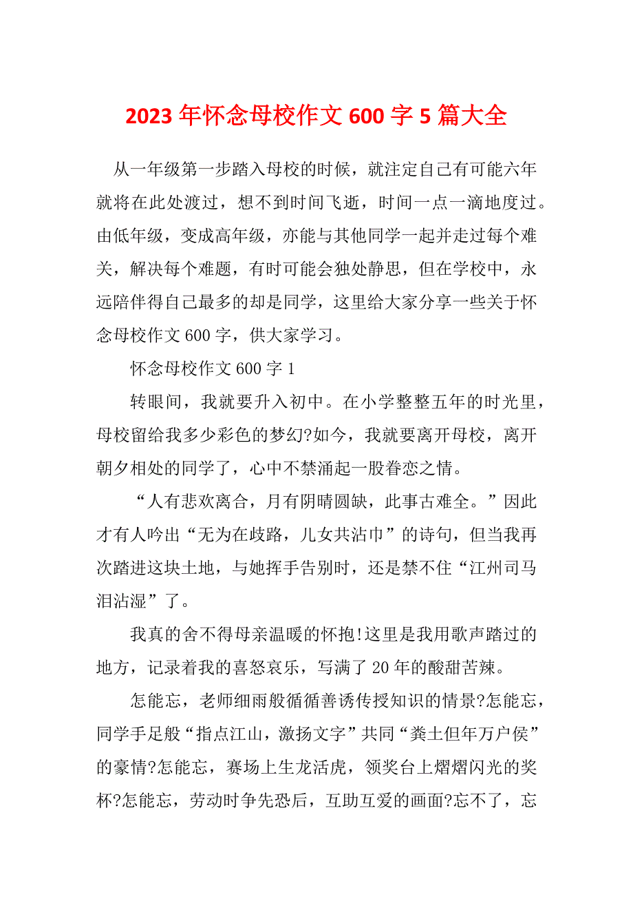 2023年怀念母校作文600字5篇大全_第1页