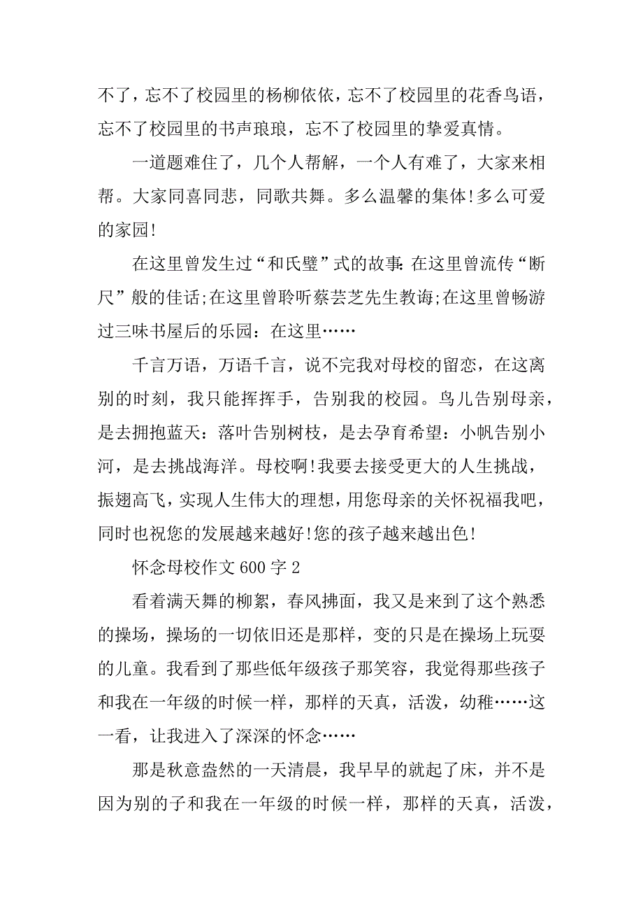 2023年怀念母校作文600字5篇大全_第2页