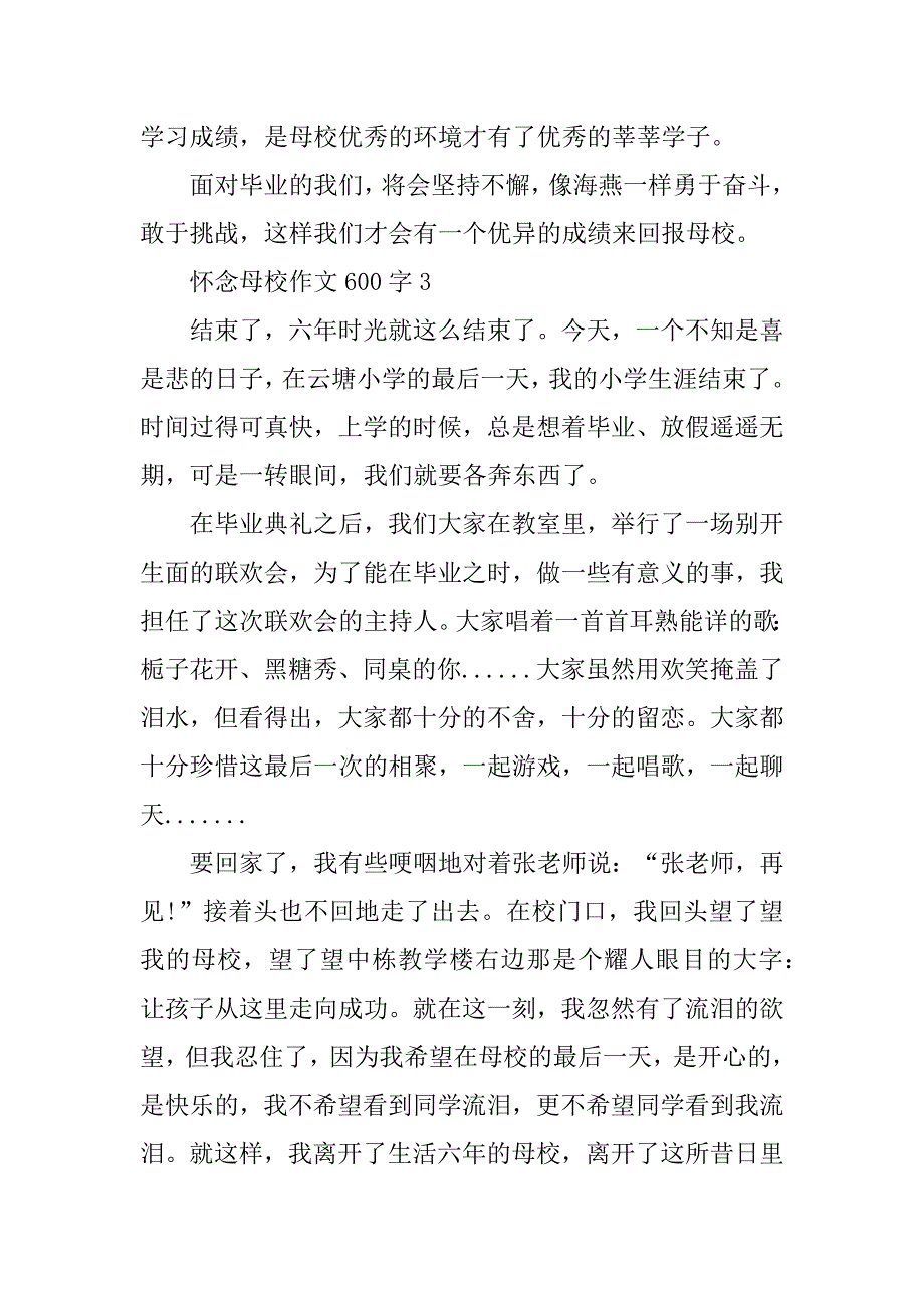 2023年怀念母校作文600字5篇大全_第4页